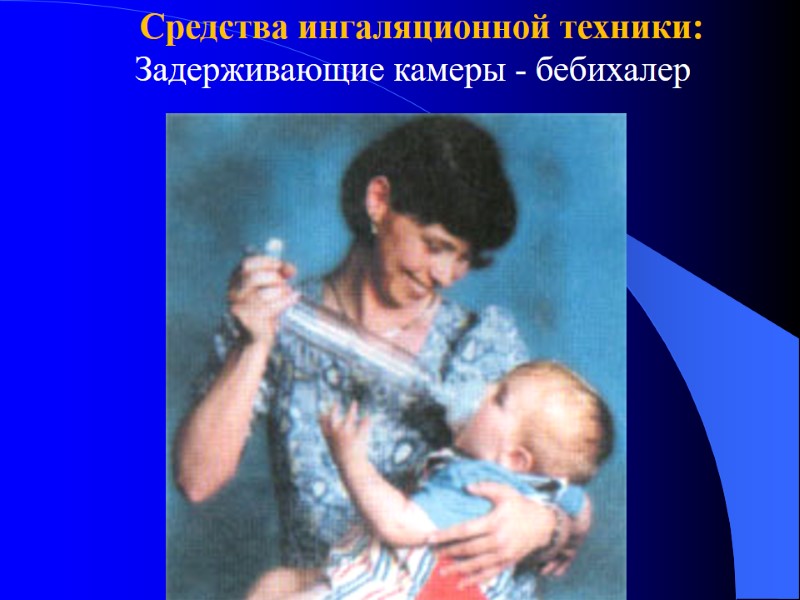 Средства ингаляционной техники: Задерживающие камеры - бебихалер